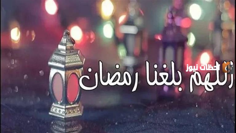 دعاء اللهم بلغنا رمضان لا فاقدين ولا مفقودين تويتر