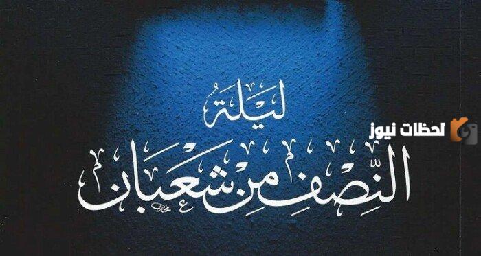 دعاء النصف من شعبان مفاتيح الجنان مكتوب