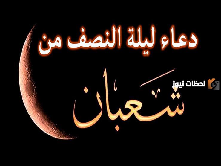 دعاء النصف من شهر شعبان