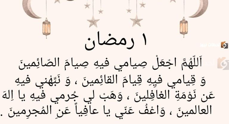 دعاء أول يوم رمضان 2025 بأجمل الأدعية المستجابة والروحانية المباركة