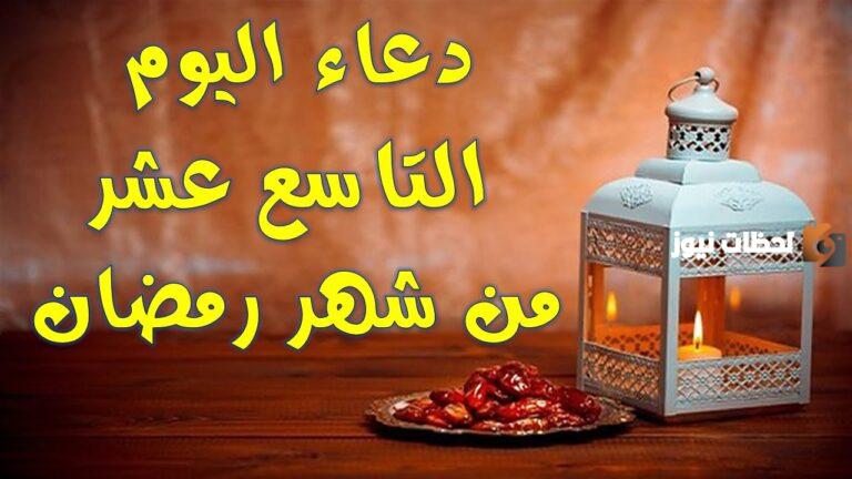 دعاء اليوم التاسع عشر من شهر رمضان 2025 اللهم اغفِر لي فيه ذنوبي وافتَحْ لي ابوابَ رحمتك