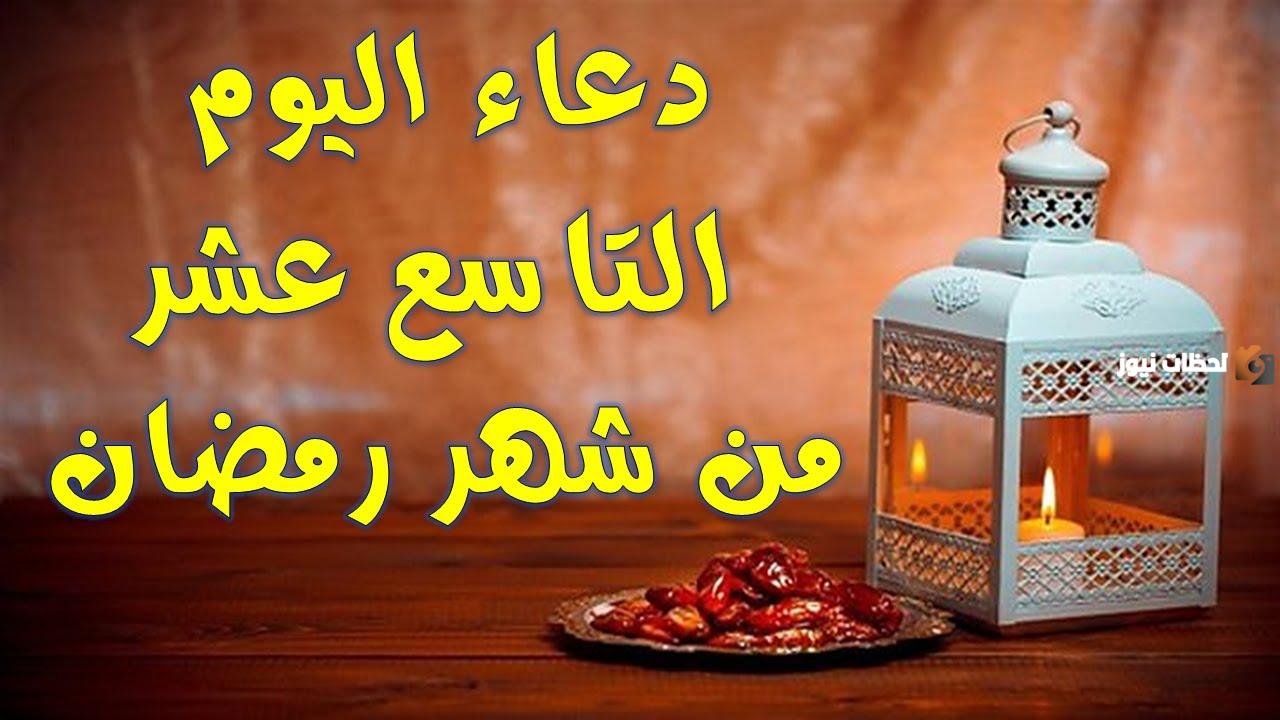 دعاء اليوم التاسع عشر من شهر رمضان 2025 اللهم اغفِر لي فيه ذنوبي وافتَحْ لي ابوابَ رحمتك