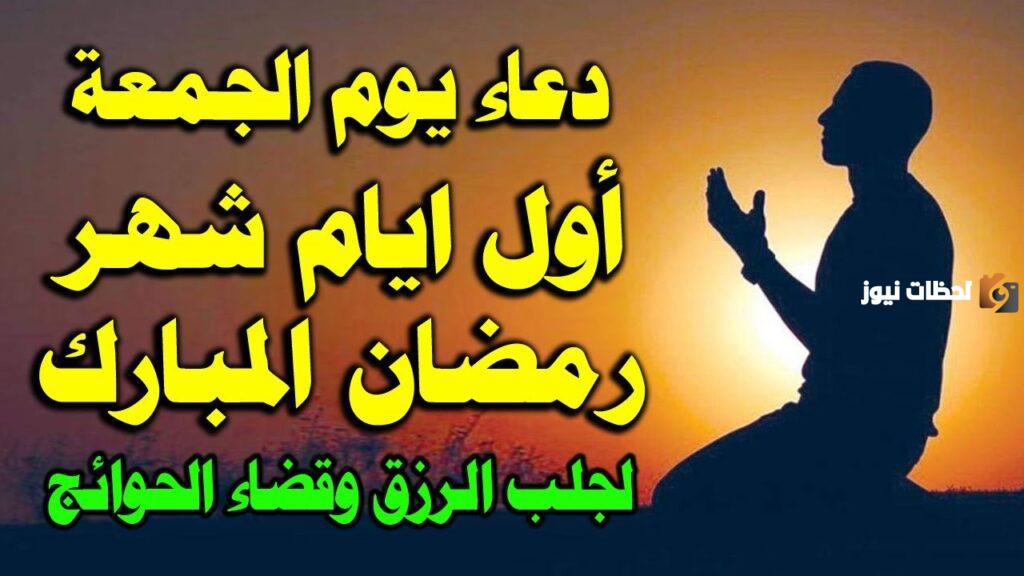 دعاء اول جمعه في رمضان لصديقتي بالراحة والسعادة