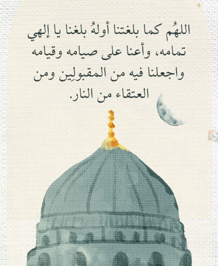 دعاء تهنئة رمضان 