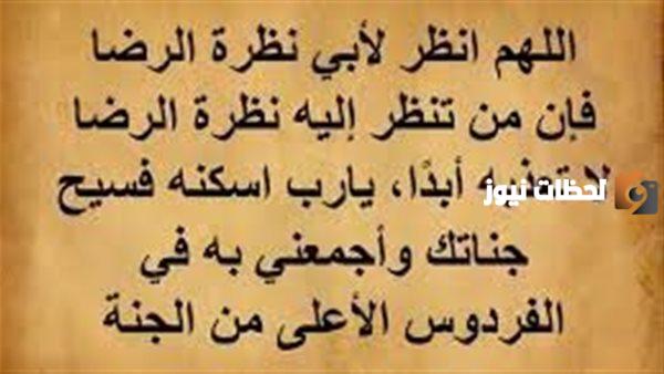 دعاء في رمضان لابي المتوفي 2025 اللهم اغفر له وأدخله الجنة بلا حساب أو سابقة عذاب