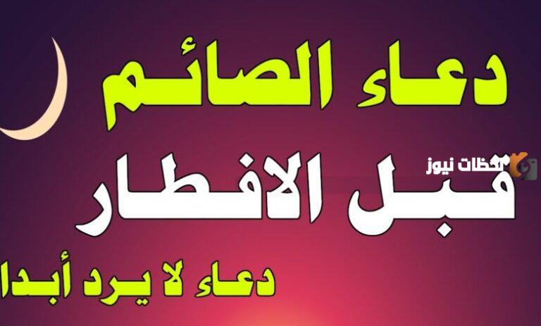 دعاء قبل الفطور في رمضان 1447 افضل ادعيو الصائم علي الافطار