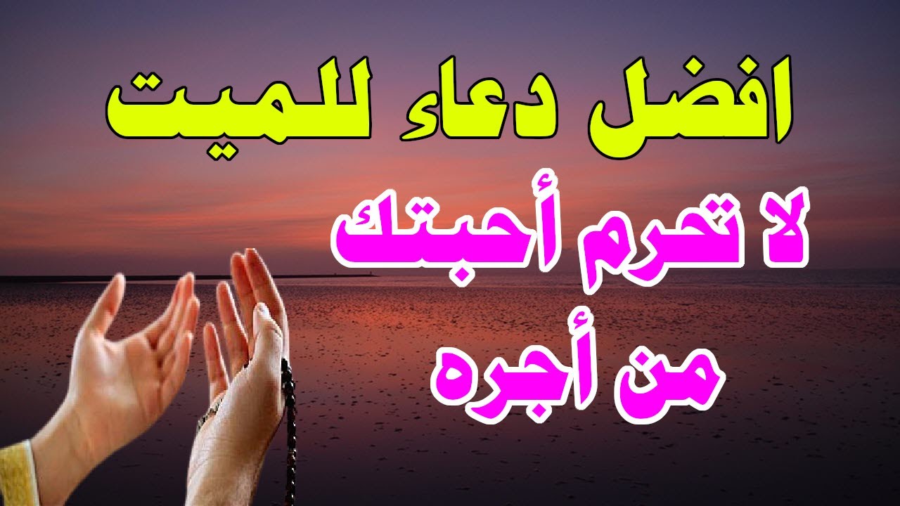دعاء قصير للميت مع استقبال شهر رمضان المبارك 2025 – 1447