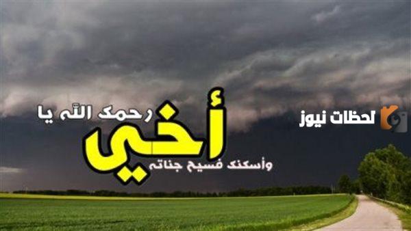 دعاء لأخي المتوفي ليلة الجمعة بالمغفرة والحساب اللين