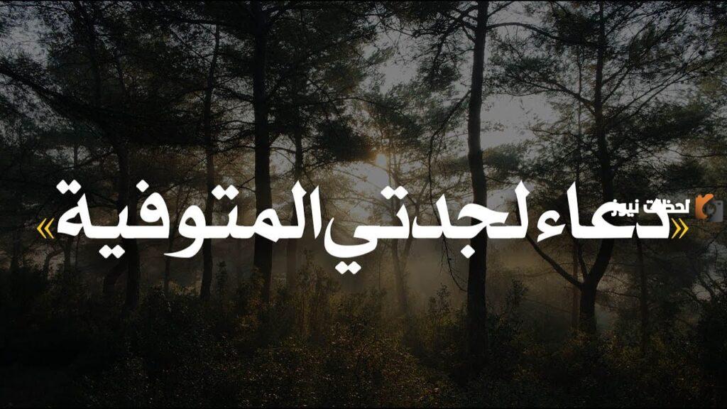دعاء لجدتي المتوفية ..