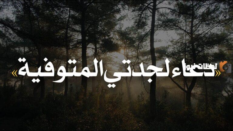 دعاء لجدتي المتوفية .. ” اللهم ارحم جدتي ” بالرحمة والمغفرة
