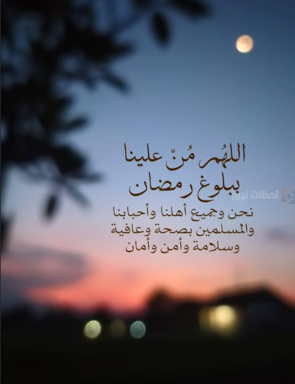 دعاء لصديق في رمضان