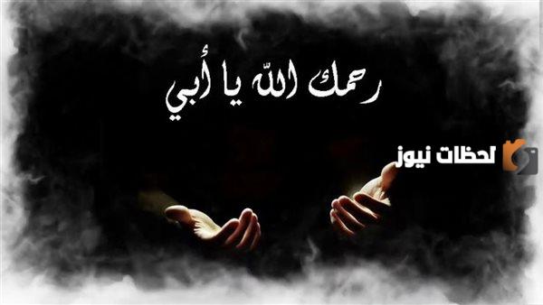 دعاء للأب الميت في يوم الجمعة بالرحمة والمغفرة والسلوان ودخول الجنة بلا عذاب