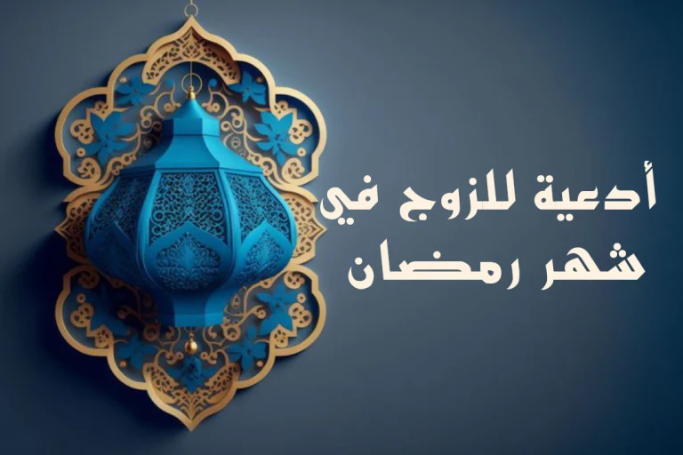 دعاء للزوج في رمضان 2025 بأجمل العبارات الدينية والمستجابة