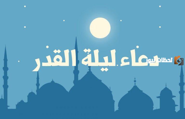 دعاء ليلة القدر مكتوب طويل للنشر على الفيس بوك