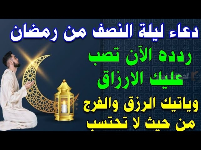 دعاء ليلة النصف من رمضان 2025 بأجمل الأدعية المباركة
