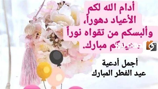 دعاء مستجاب بإذن الله أدعية عيد الفطر المبارك للرزق والرحمة والمغفرة