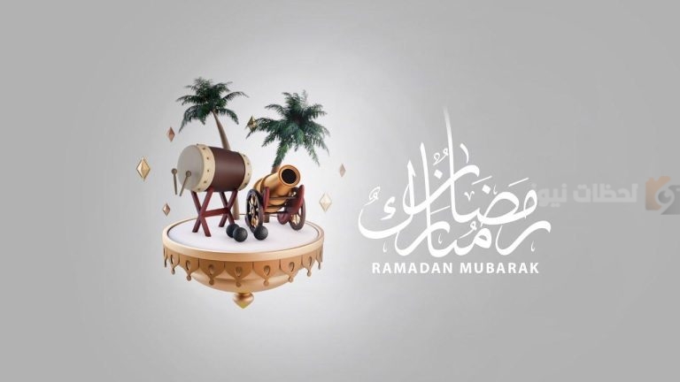 اللهم بلغنا رمضان واجعل صيامنا فبه مقبولًا.. دعاء و تهنئة بشهر رمضان المبارك 2025