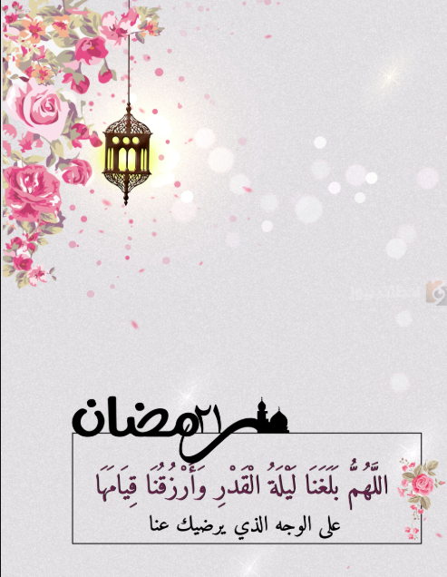 دعاء وتهنئة بشهر رمضان المبارك 