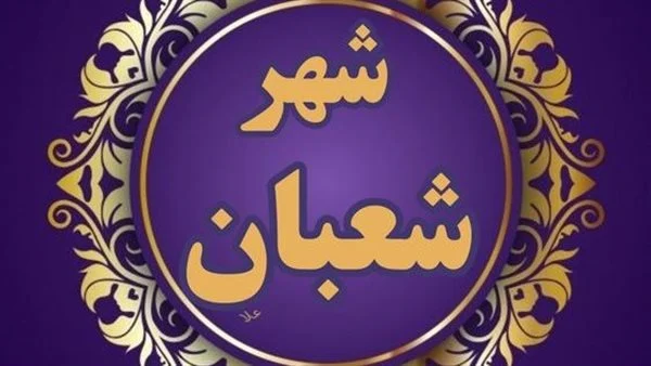 دعاء 7 شعبان اليوم السابع من شعبان