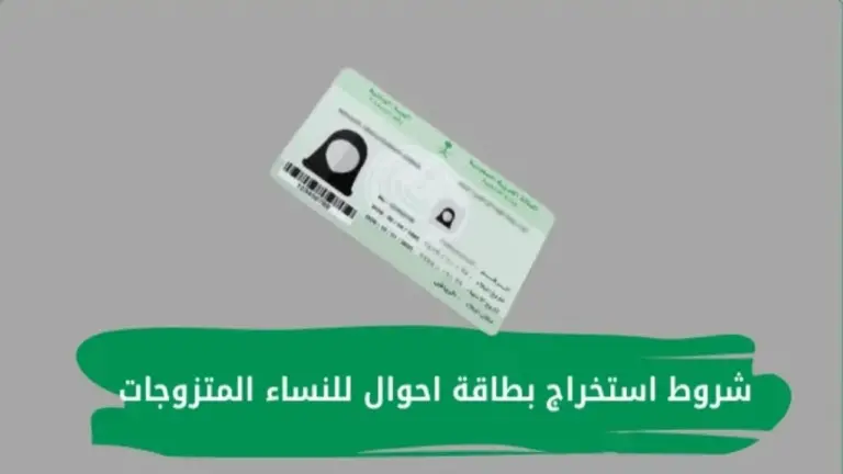 دليل الحصول على بطاقة الأحوال المدنية للنساء في السعودية 1447 والشروط والأوراق المطلوبة