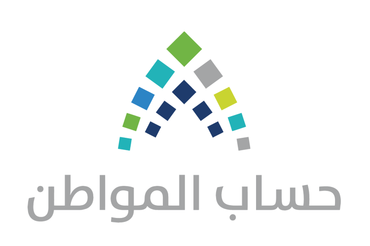 دليل حل مشكلات عدم الأهلية في حساب المواطن السعودي 1447 والشروط