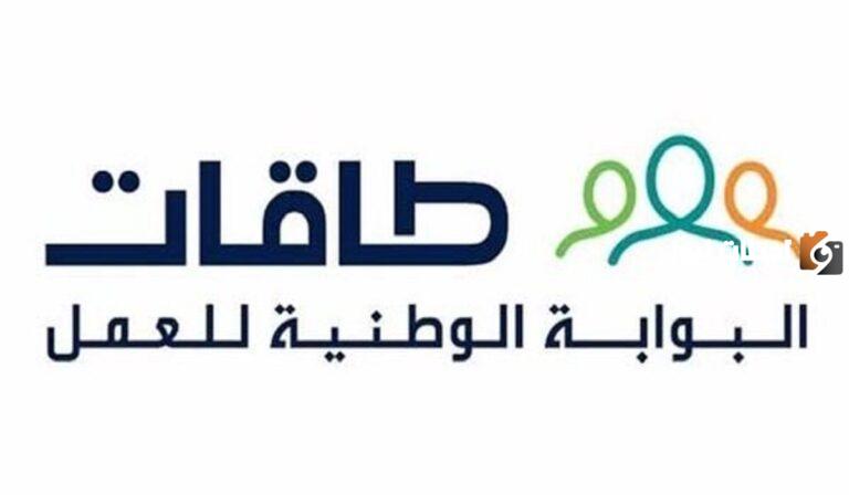 رابط التسجيل في توطين طاقات taqat.sa والخطوات الصحيحة ومميزات التوظيف