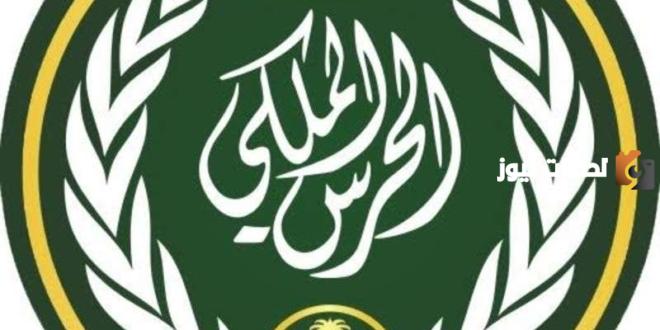 رابط التقديم على وظائف الحرس الملكي في السعودية