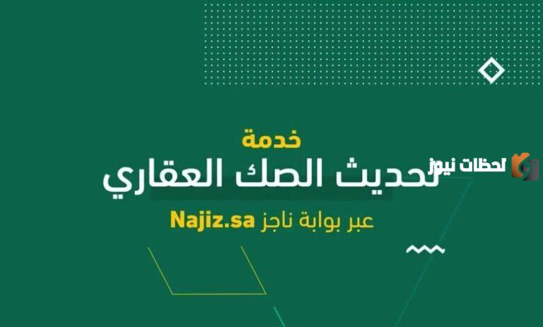 رابط تحديث صك عقاري للورثة najiz.sa والخطوات اللازمة 1447