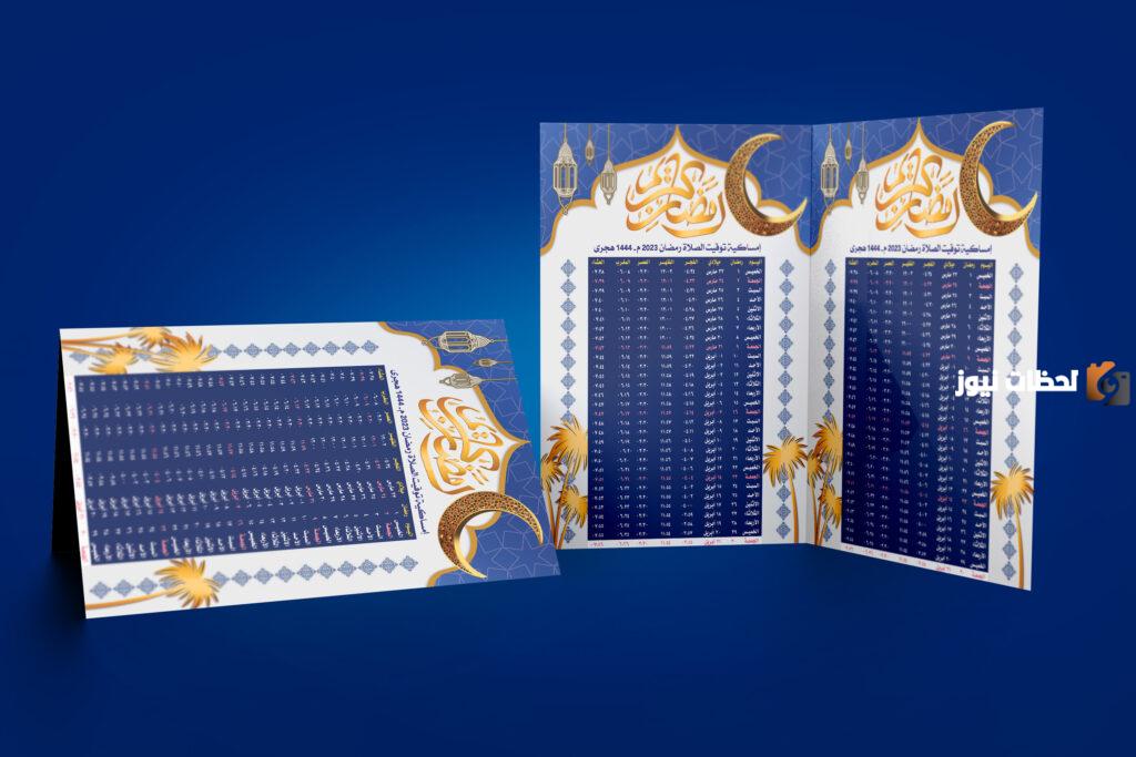 رابط تحميل إمساكية رمضان