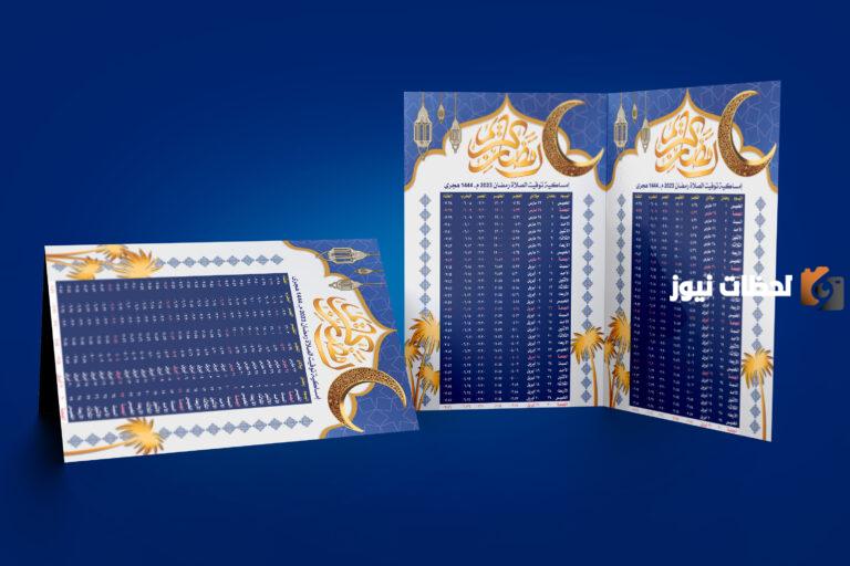 رابط تحميل إمساكية رمضان 2025 ـ 1447 في المنطقة الشرقية في السعودية pdf