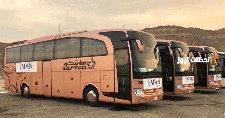 رابط حجز تذاكر النقل الجماعي سابتكو saptco.com.sa وأسعار التذاكر