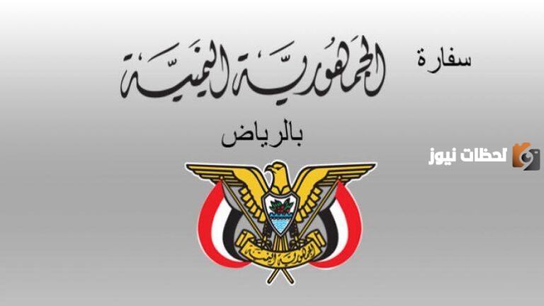 رابط حجز موعد السفارة اليمنية تجديد جواز الرياض 2025.. وخطوات الحجز