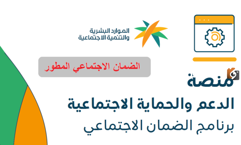 من هُنــــا | رابط منصة الضمان الاجتماعي المطور للاستعلام عن حالة اعتراض على الأهلية وراتب الضمان