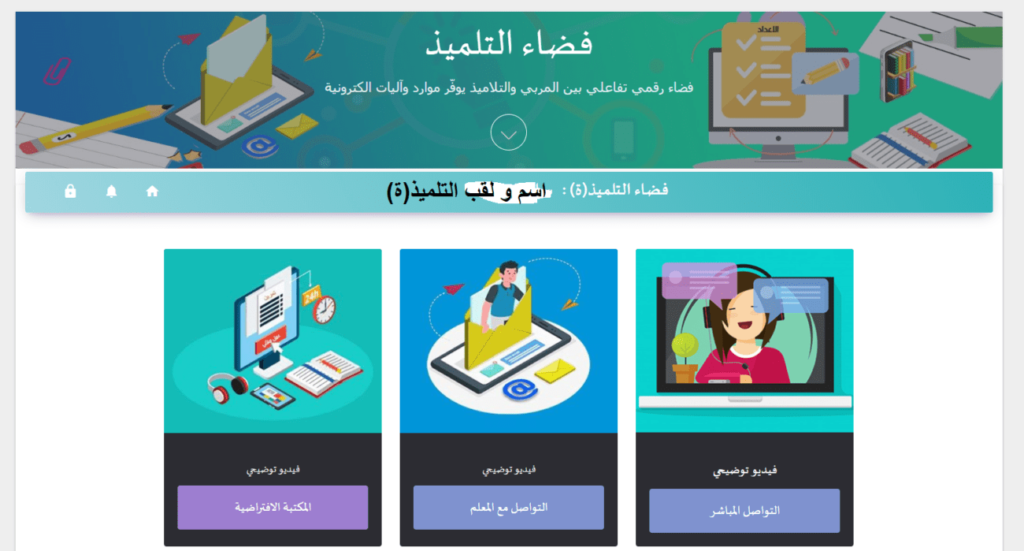 رابط منصة فضاء التلميذ