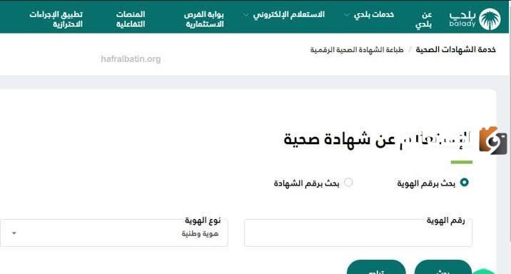 عبر منصة بلدي | رابط وخطوات الاستعلام عن الشهادة الصحية في السعودية والأوراق المطلوبة للحصول على الشهادة 1447