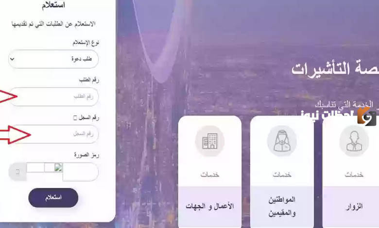 رابط وخطوات الاستعلام عن طلب الزيارة العائلية