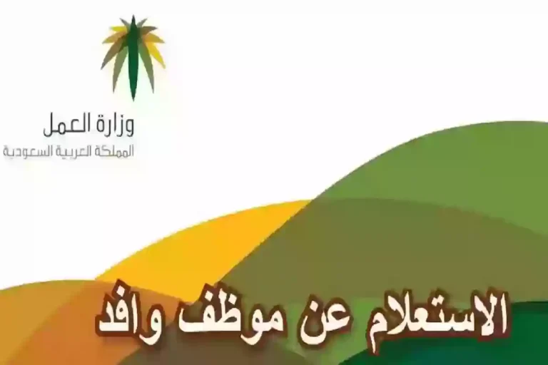 رابط وخطوات الاستعلام عن عامل وافد برقم الجواز عبر وزارة الموارد البشرية السعودية 1447