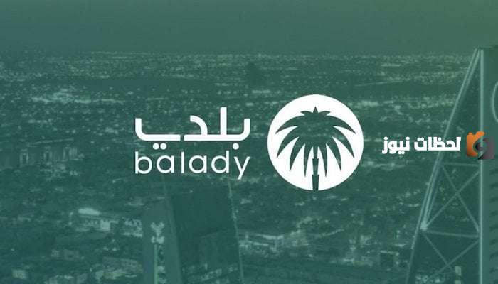 رابط وخطوات امتلاك تصريح اللوحات الإعلانية عبر منصة بلدي وشروط الحصول على التصريح والأوراق المطلوبة بالكامل 1447