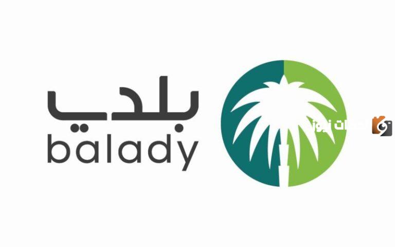 رابط وخطوات حجز موعد منصة بلدي balady.gov.sa 2025 اون لاين
