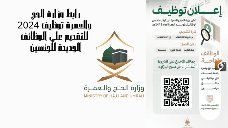 فرصة مش هتتكرر الحق قدم.. وزراة الحج والعمرة تعلن عن وظائف شاغرة بمناسبة شهر رمضان 2025