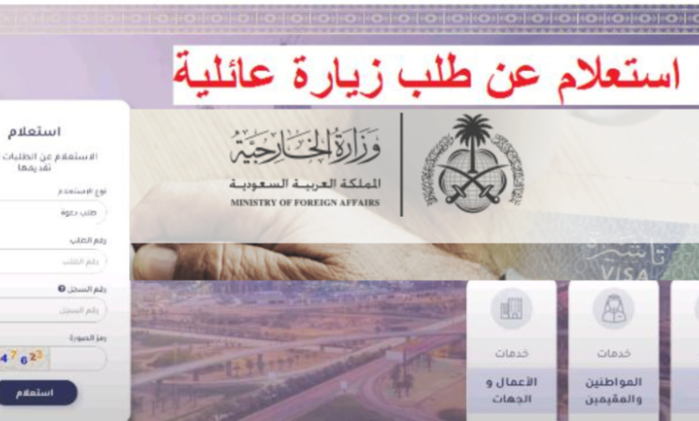 برقم الطلب | رابط وطريقة الاستعلام عن طلب الزيارة العائلية في السعودية وزارة الخارجية 1447 وطريقة الحصول على الزيارة والشروط اللازمة