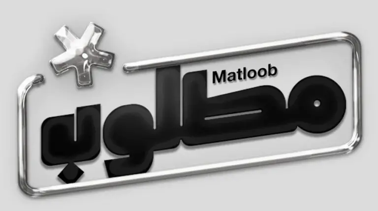 منصة مطلوب موسم الرياض .. رابط وطريقة تسجيل الدخول إلى المنصة
