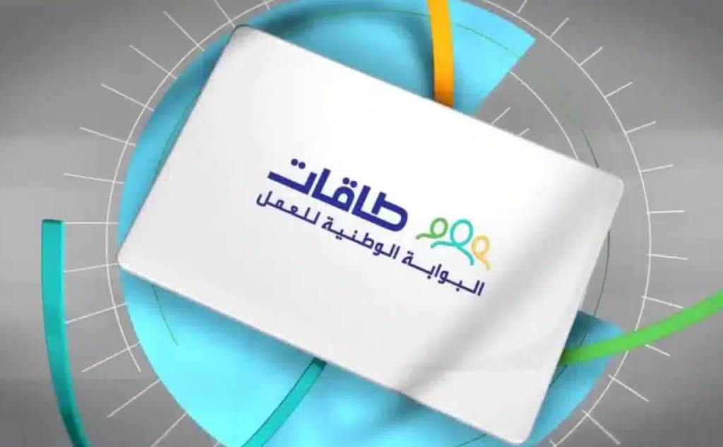 رابط وكيفية التسجيل في توطين طاقات