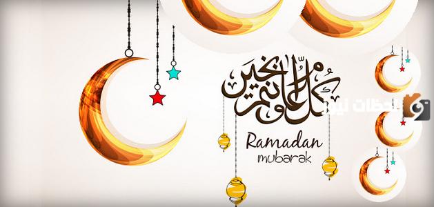 كل عام وأنتم بكل خير | رسائل تهنئة جميلة للأهل والعائلة بمناسبة قدوم الشهر الفضيل 2025
