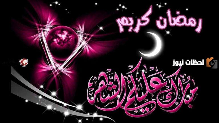 رسائل تهنئة رمضان 2025 قصيرة ومميزة جدا تعلق في أذهان من ترسلها له