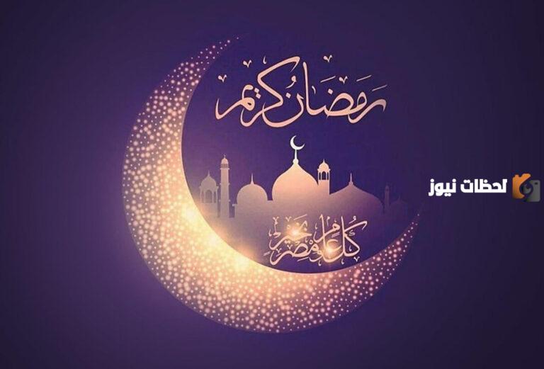 رسائل تهنئة رمضان لإخواني وأخواتي 2025 مكتوبة بخط جميل وتصميم مبهر مع الصور