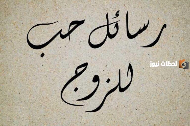 رسائل خواطر حب للمتزوجين فقط.. أحلى ما يقال للعشاق