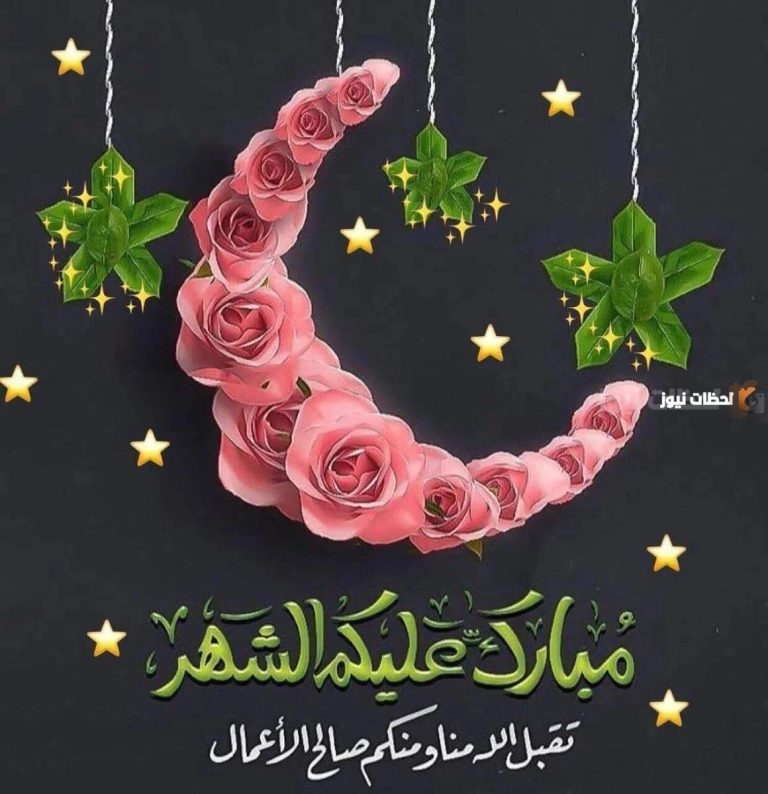 أحلى تهنئة رمضان بأسلوب فكاهي 2025 برسائل طريفة للشهر الفضيل