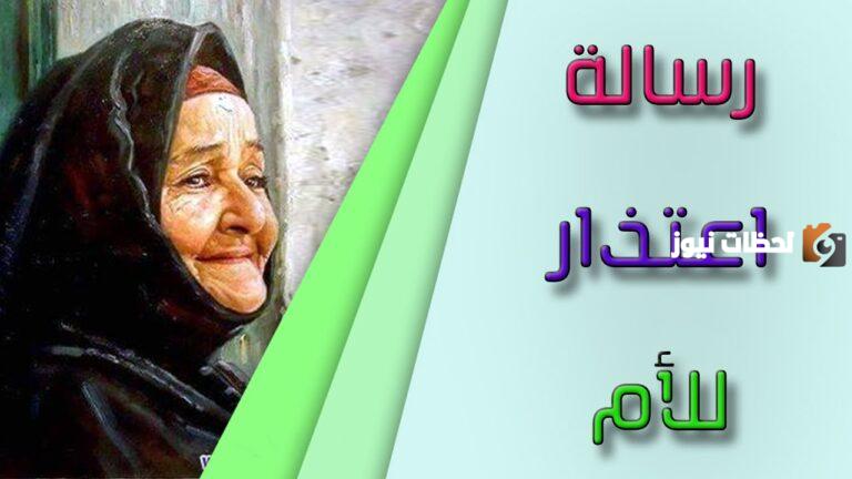 رسالة اعتذار إلى الأم بالعامية مؤثرة جدا.. كيف أطلب السماح من أمي؟!