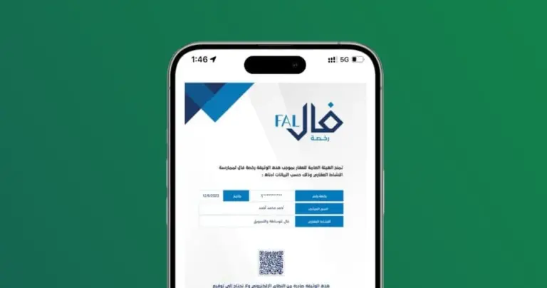 رسوم استخراج رخصة فال في السعودية 1447 وطريقة التسجيل والأوراق المطلوبة لاستخراج الرخصة إلكترونيًا